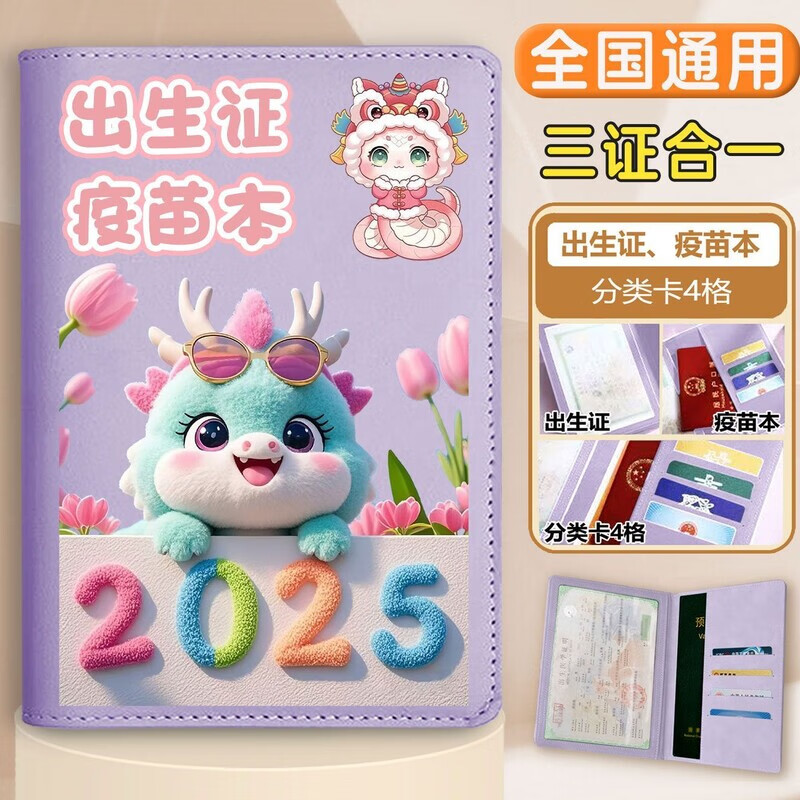 三栖虎医学出生证明保护套蛇宝宝三合一婴儿预防针接种证外壳套多功能收 墨镜蛇宝 紫色 -出生证+疫苗本+卡套（三合一）