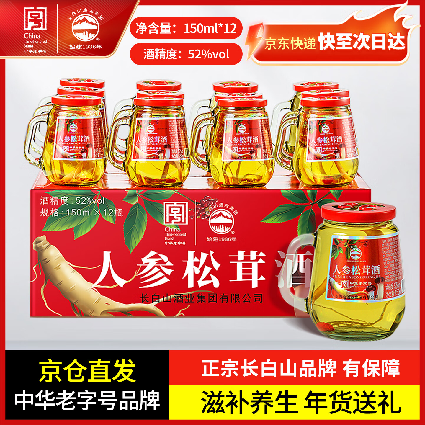 长白山人参酒松茸酒52度高度小瓶酒粮食高粱酒养生滋补酒节日礼品礼盒 52度 150mL 12瓶 人参松茸酒