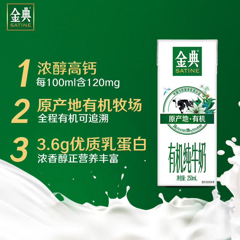 金典(SATINE)有机纯牛奶 3.6g乳蛋白 整箱送礼 早餐伴侣 牛奶整箱送礼 1月产 有机纯牛奶250ml*16盒*2箱