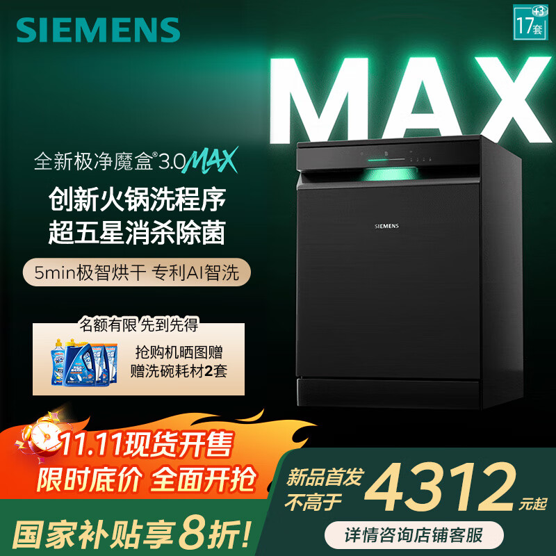 西门子极净魔盒3.0Max独嵌两用洗碗机17套+3全自动家用EB88