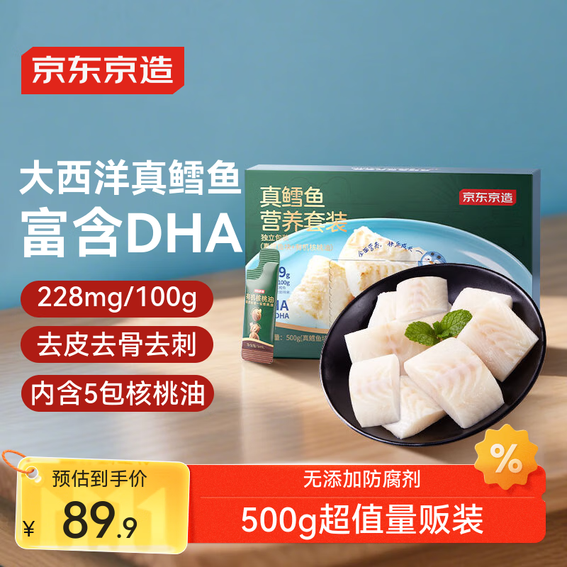 京东京造大西洋真鳕鱼营养套餐500g 宝宝装 儿童鳕鱼去皮刺 婴儿食谱