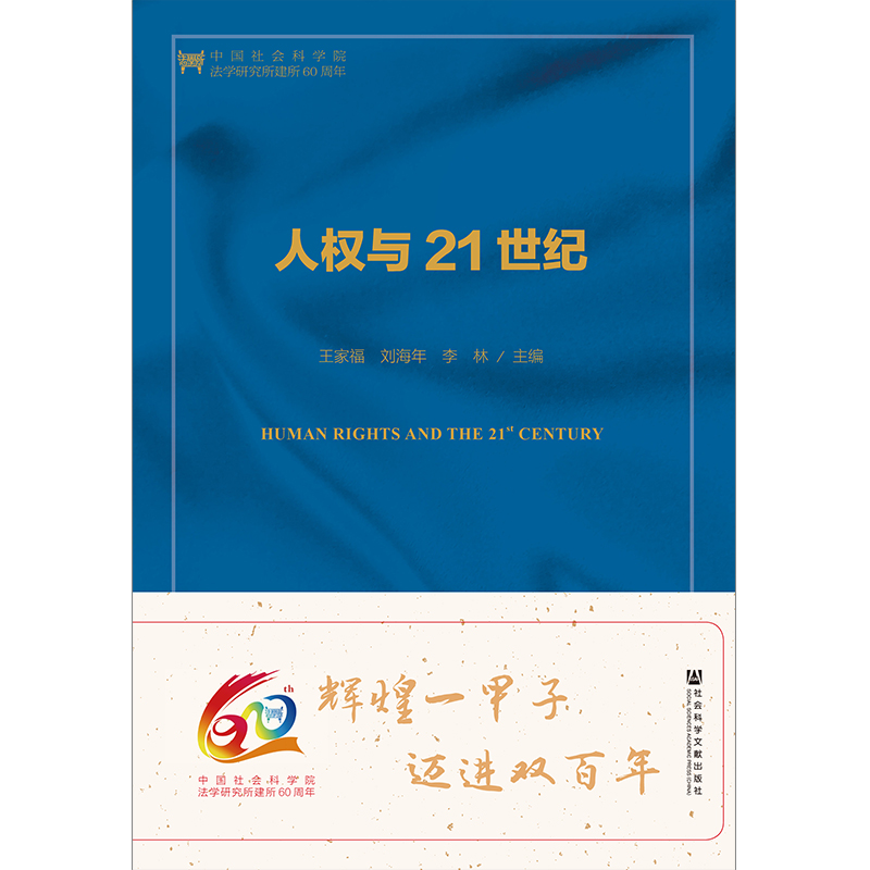 人权与21世纪