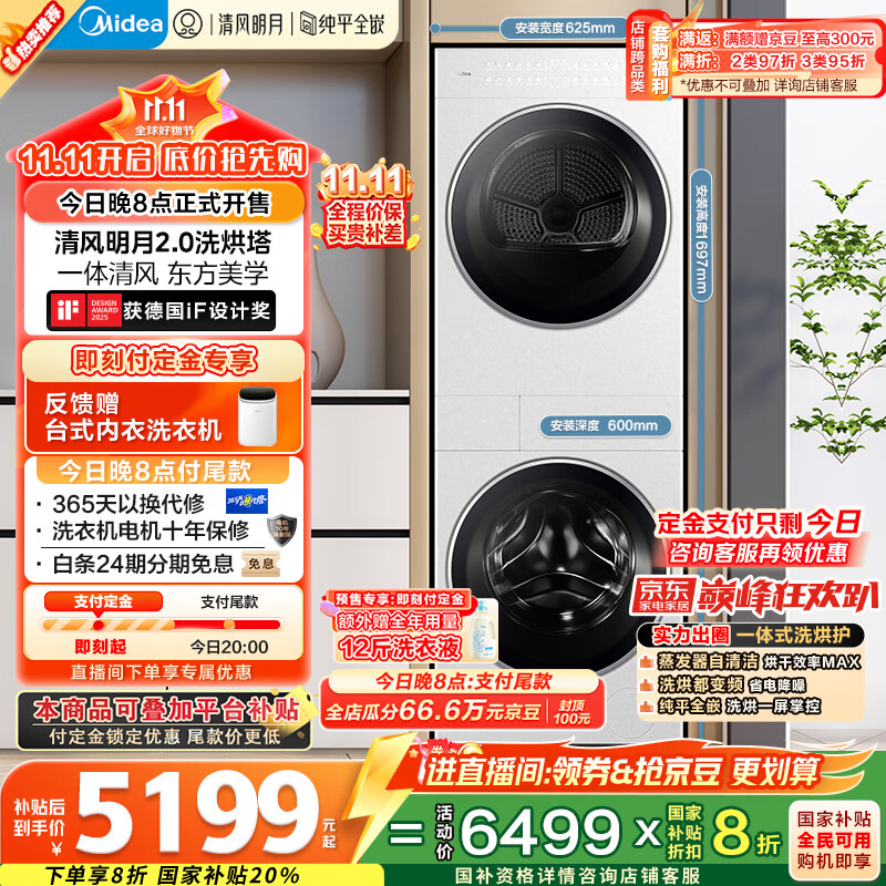 美的（Midea）洗烘套装 10KG滚筒洗衣机+变频热泵烘干机【清风明月2.0洗烘塔】MGH20A-W+AIR 纯平全嵌 国家补贴
