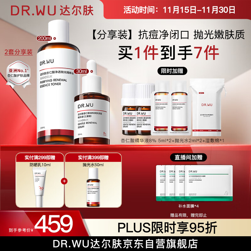 达尔肤（DR.WU）杏仁酸磨皮嫩肤(8%精华30ml+抛光爽肤水200ml)护肤七夕情人节礼物