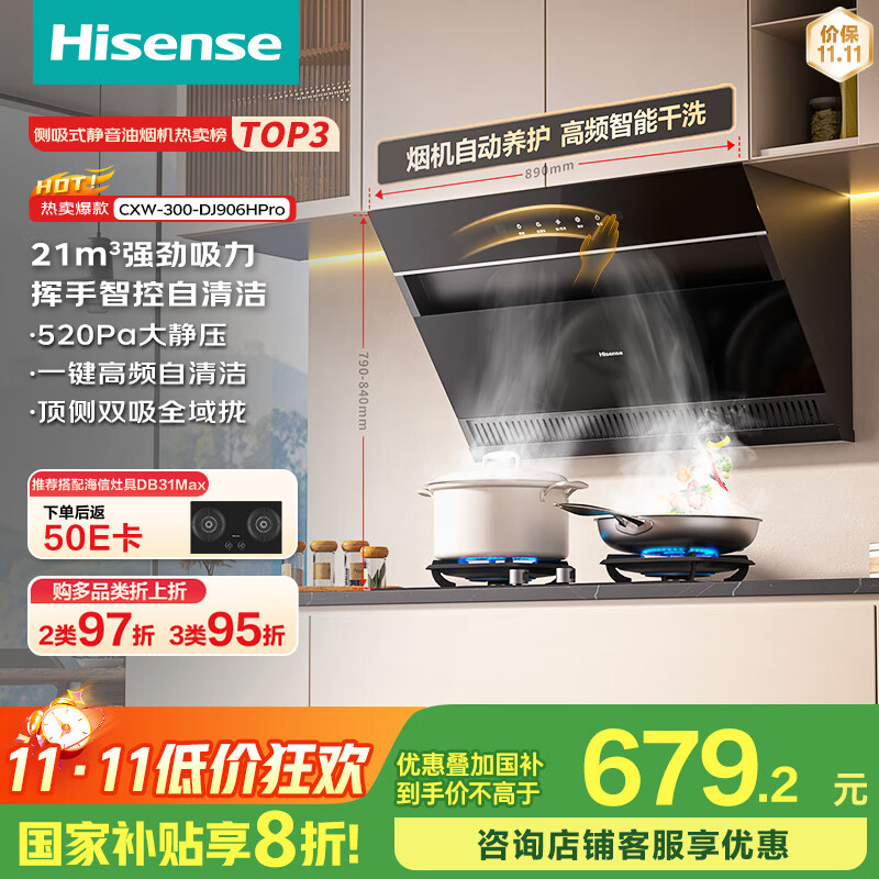 海信（Hisense）顶侧双吸口21立方大吸力自清洁挥手家用抽排吸油烟机出租房DJ906HPro可配燃气灶国家补贴20%