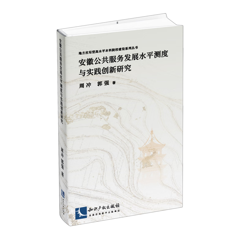 新华正版 安徽公共服务发展水平测度与实践创新研究 中国政治