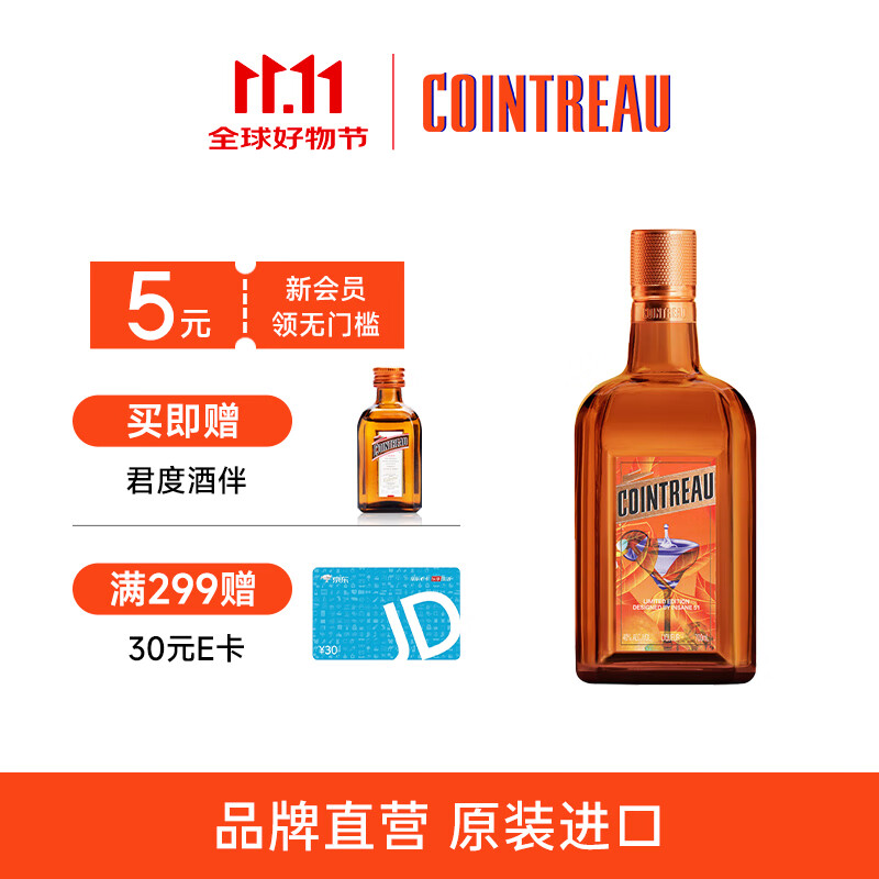君度（Cointreau）洋酒 橙酒力娇酒利口酒 INSANE51 基酒 原味 700mL 1瓶