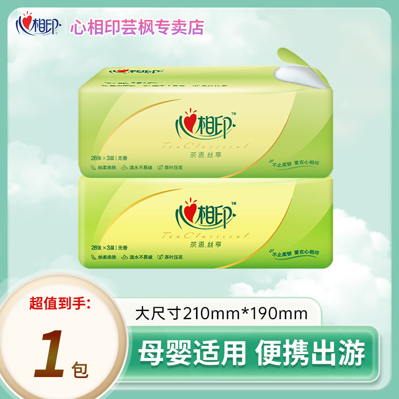 心相印茶语抽纸便携餐巾纸卫生纸擦手抽纸家用面巾纸实惠装小包纸巾 3层 28抽*1包
