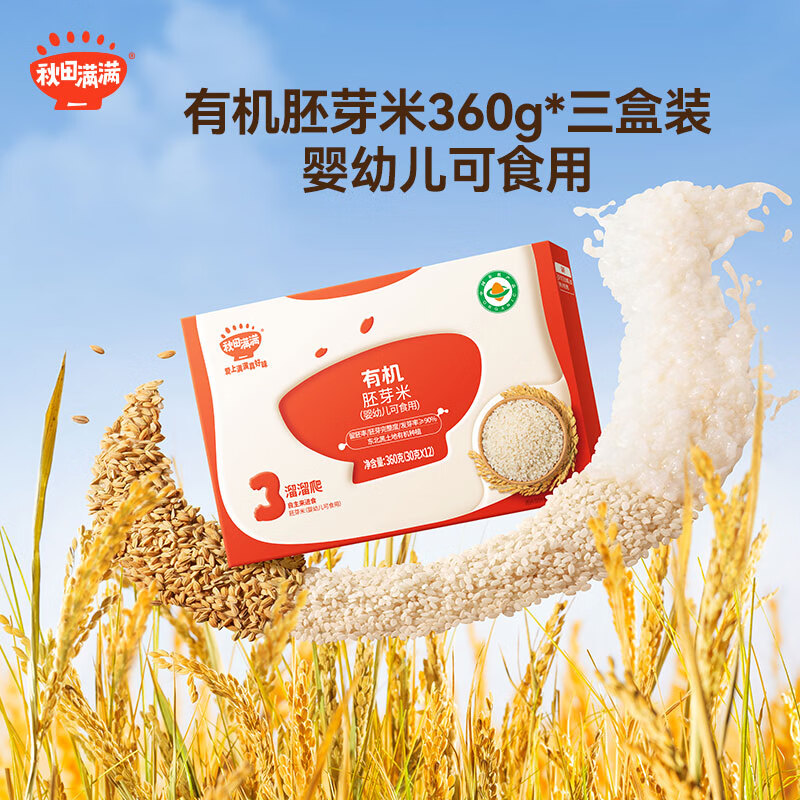 秋田满满有机胚芽米360g*3盒装婴幼儿可食用
