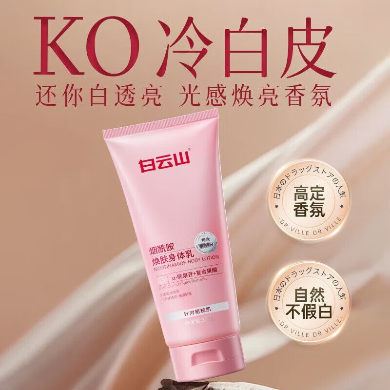广药白云山烟酰胺止痒身体乳全身冷果酸补水保湿干燥皮肤润提亮焕亮清香怡人 白云山烟酰胺焕肤身体乳*3 【旗舰直营】200g【严选优品】