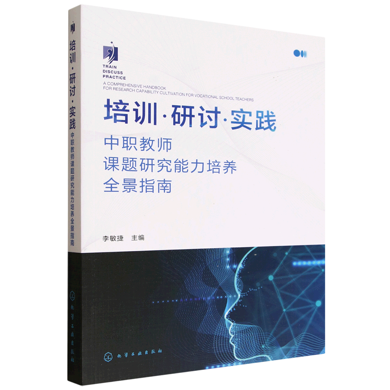 新华正版 培训·研讨·实践:中职教师课题研究能力培养全景指南 教育