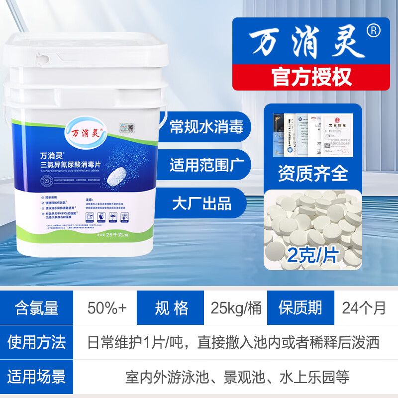 万消灵消毒2克片25kg/桶