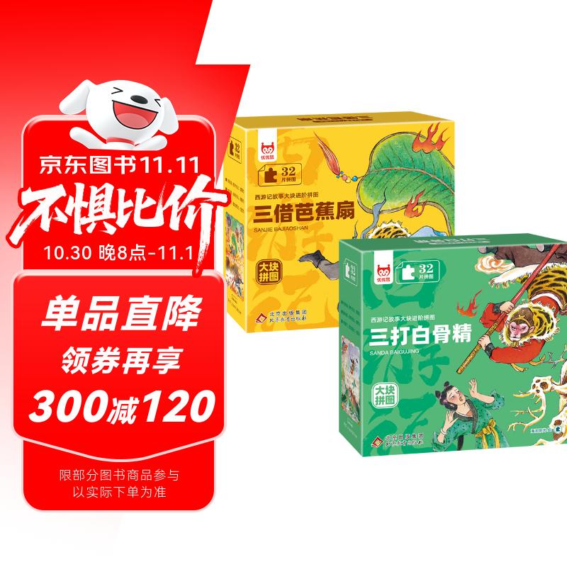 【2盒】西游记故事大块进阶拼图：三打白骨精+三借芭蕉扇 每盒32片 1-3-6岁儿童拼图益智玩具专注力训练
