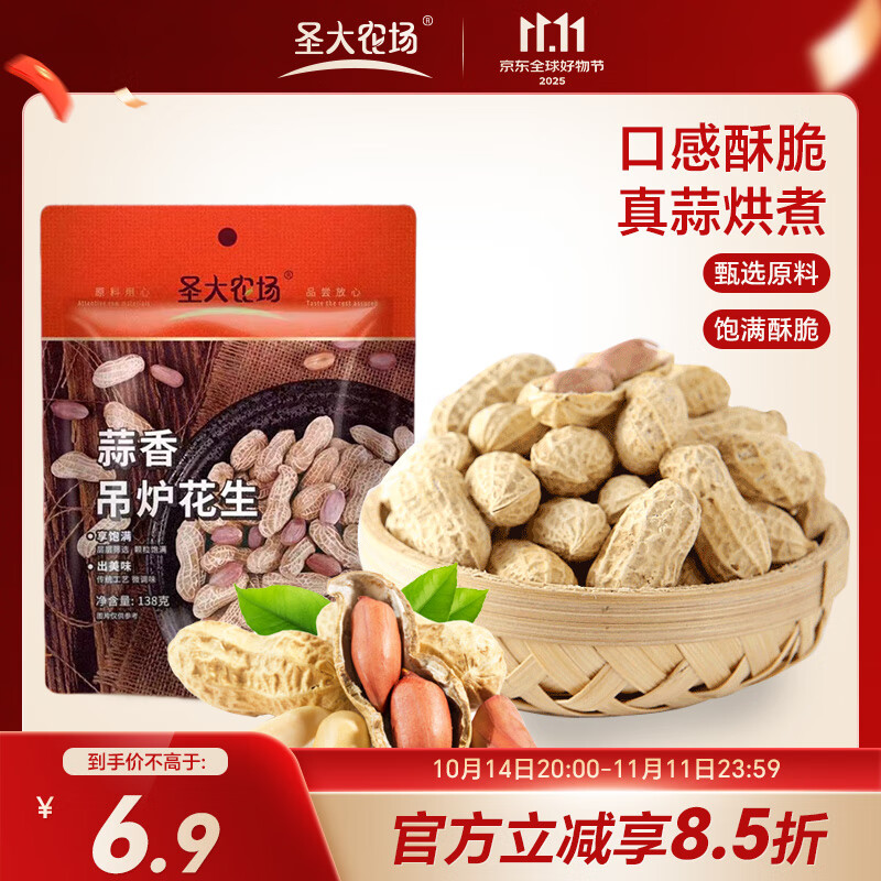圣大农场蒜香味花生138g/袋坚果炒货休闲零食带壳炒制花生