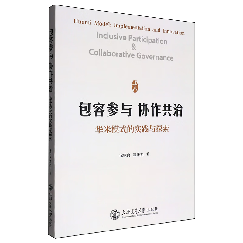 新华正版 包容参与协作共治:华米模式的实践与探索 中国政治