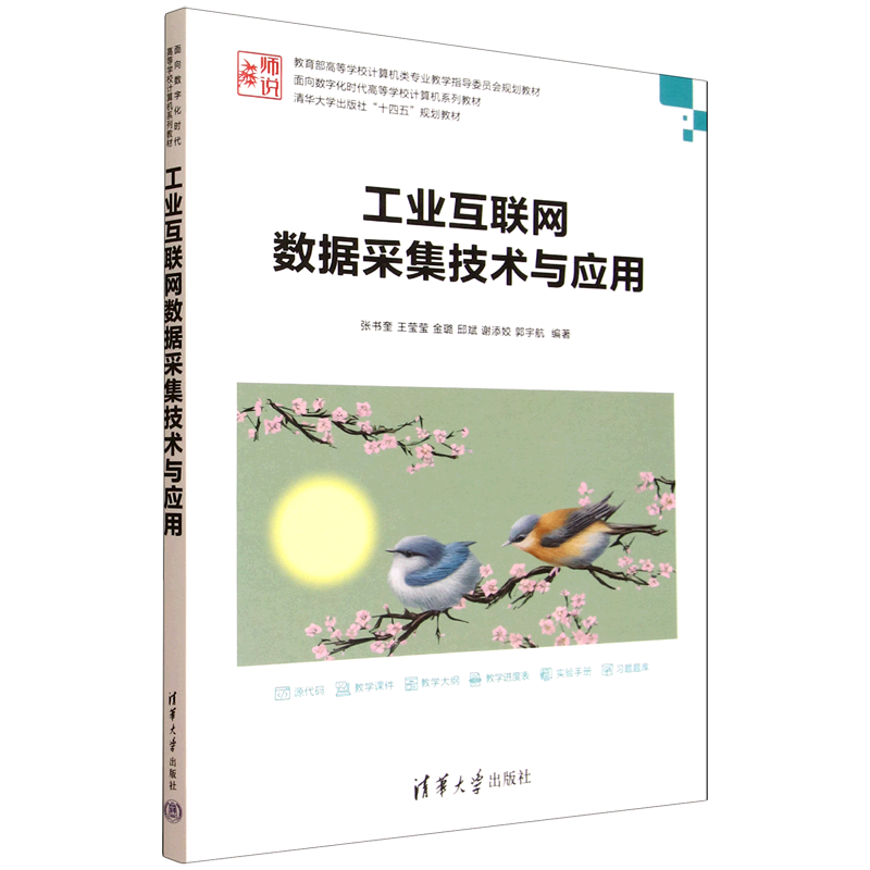 工业互联网数据采集技术与应用