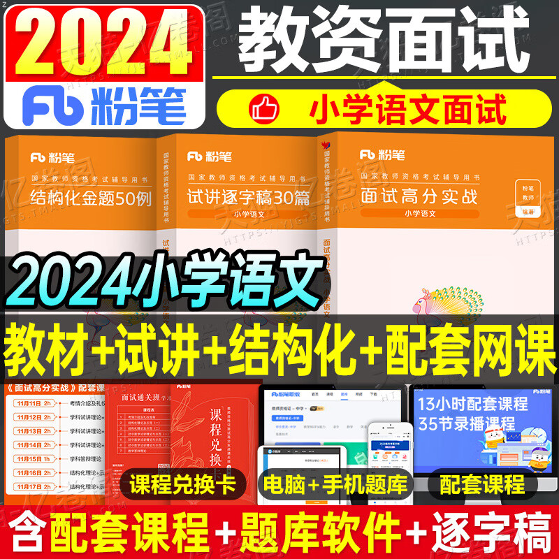 粉笔2024年下半年教师证资格考试面试教材书结构化金题50例试讲逐字稿