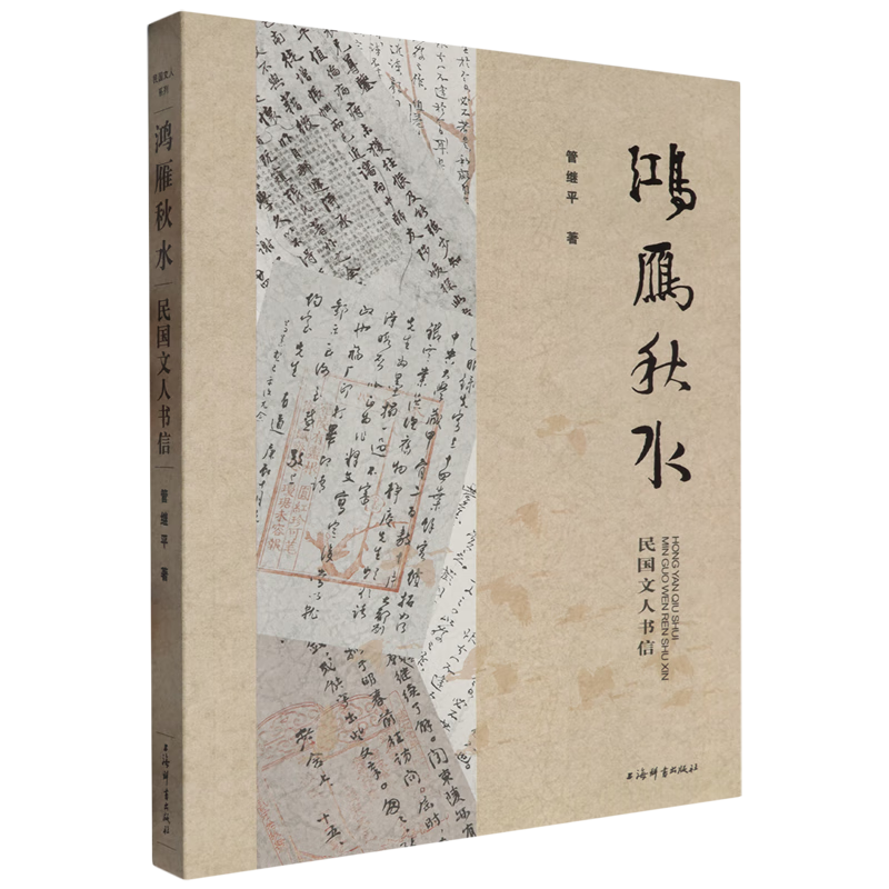 鸿雁秋水:民国文人书信