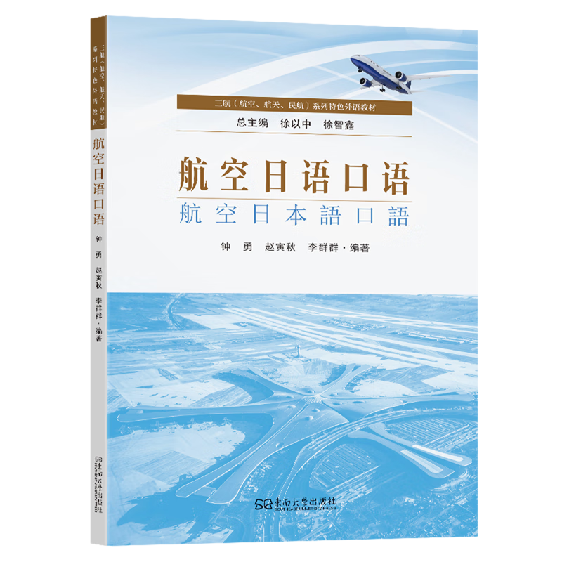 新华正版 航空日语口语 行业经济
