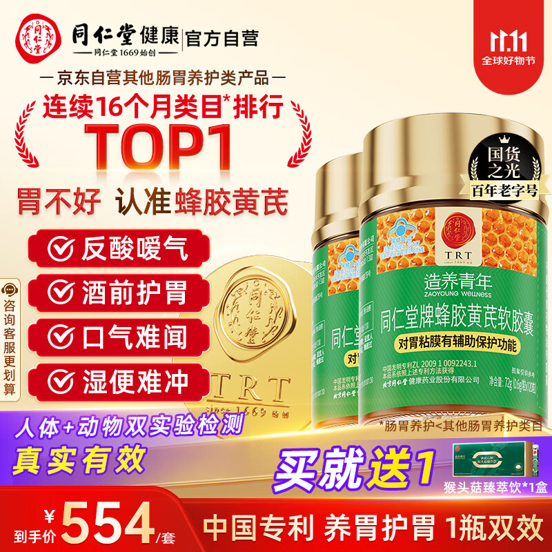 同仁堂蜂胶黄芪软胶囊辅助保护胃黏膜损伤养胃护胃舒缓胃不适120粒*2瓶