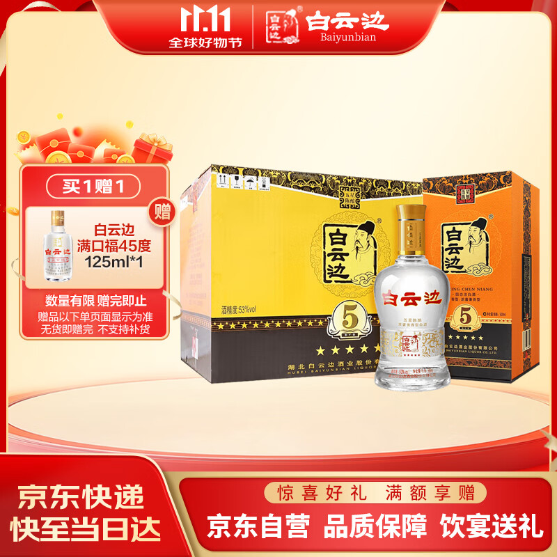 白云边 五星陈酿 浓酱兼香型白酒  53度 500ml*6瓶 整箱装 双十一