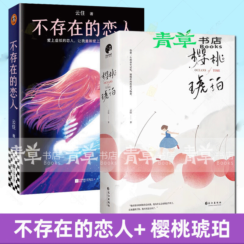 全3册 不存在的恋人+ 樱桃琥珀全二册云住 作品赵今麦 张凌赫等领衔主演电视剧原著小说晋江高口碑言情 不存在的恋人+樱桃琥珀