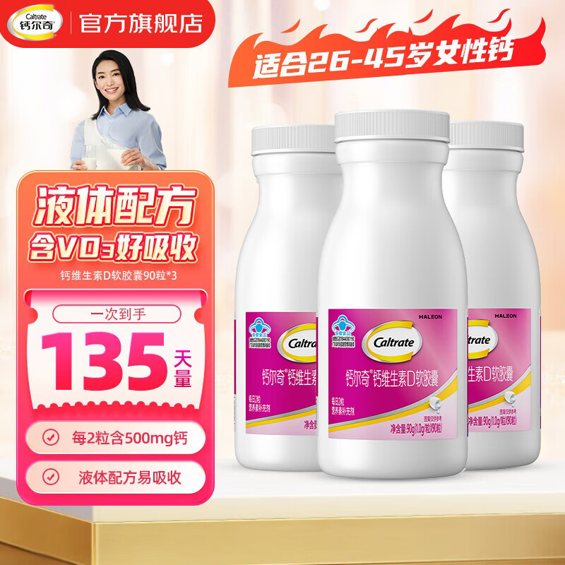 钙尔奇钙维生素D3液体钙软胶囊钙片碳酸钙中老年成人女性儿童补钙60粒 【全家适用家庭装】液体钙90粒*3