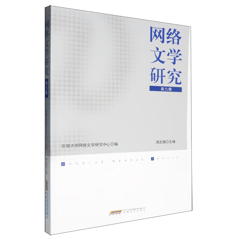 网络文学研究.第九辑