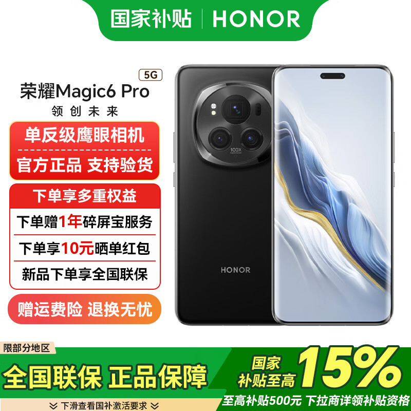 荣耀 Magic6 Pro【国家补贴15%】 新品 5G 手机 绒黑色 16GB+512GB 官方标配