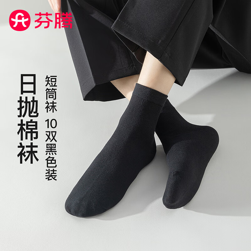 芬腾袜子男2025新款一次性免洗10双装商务休闲柔软透气短筒袜免洗出差 黑色 10双 均码