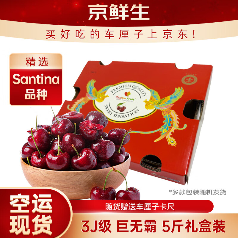 京鲜生 智利空运Santina车厘子巨无霸3J级5斤礼盒果径约30-32mm 送卡尺