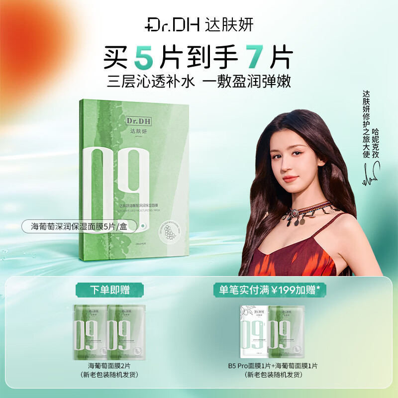 达肤妍海葡萄面膜补水保湿修护舒缓玻尿酸弹嫩护肤1盒装