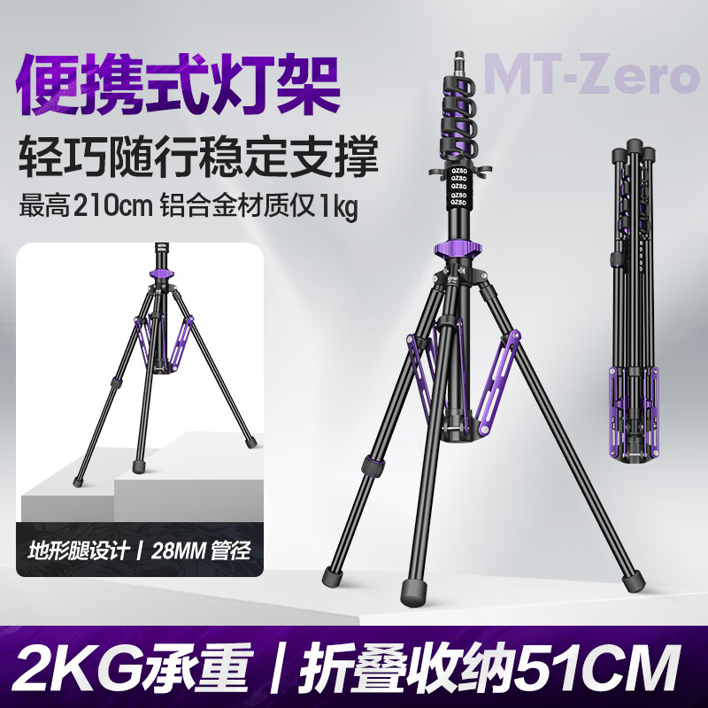 轻装时代MT-Zero碳纤维便携灯架2.1米摄影闪光灯补光灯支架户外漫展超轻反折叠收纳三脚灯架 MT-Zero铝合金【紫色】