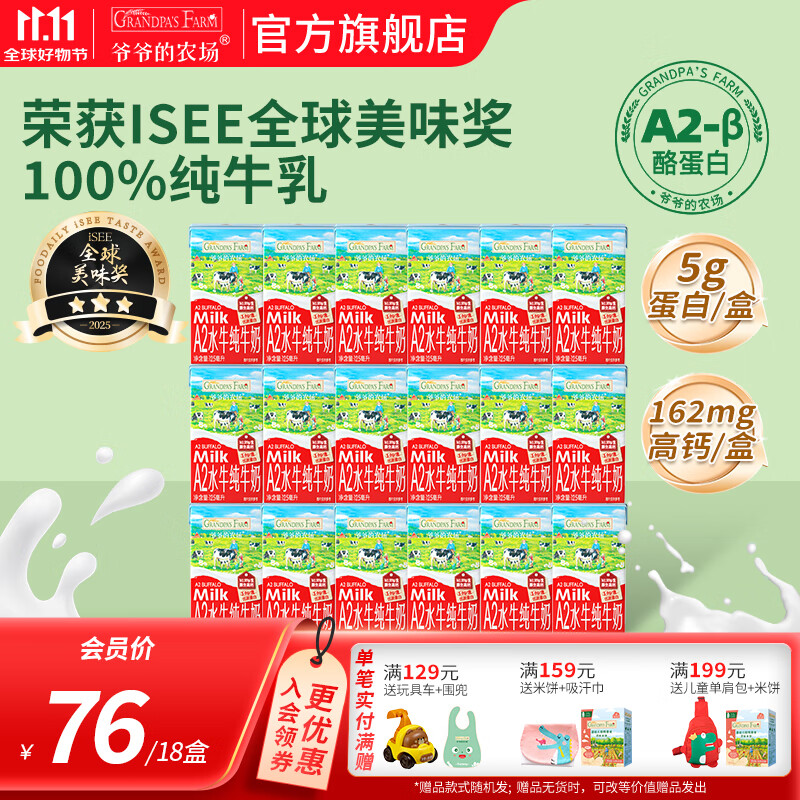 爷爷的农场原生牛奶生牛乳A2酪蛋白水牛奶 儿童奶制品营养饮品 高钙A2蛋白牛奶 125mL*18盒