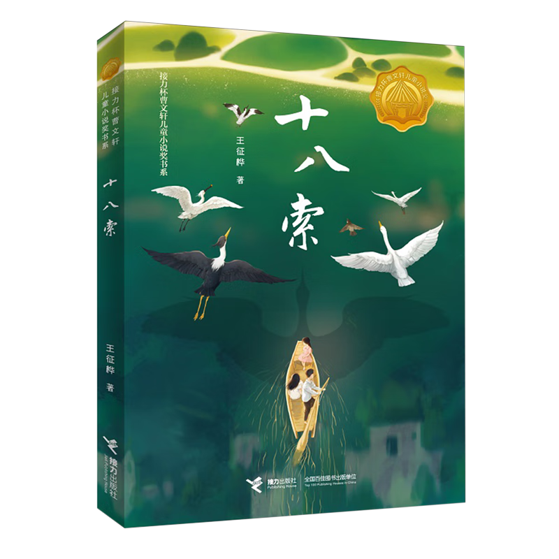 【新华书店】十八索 正版包邮