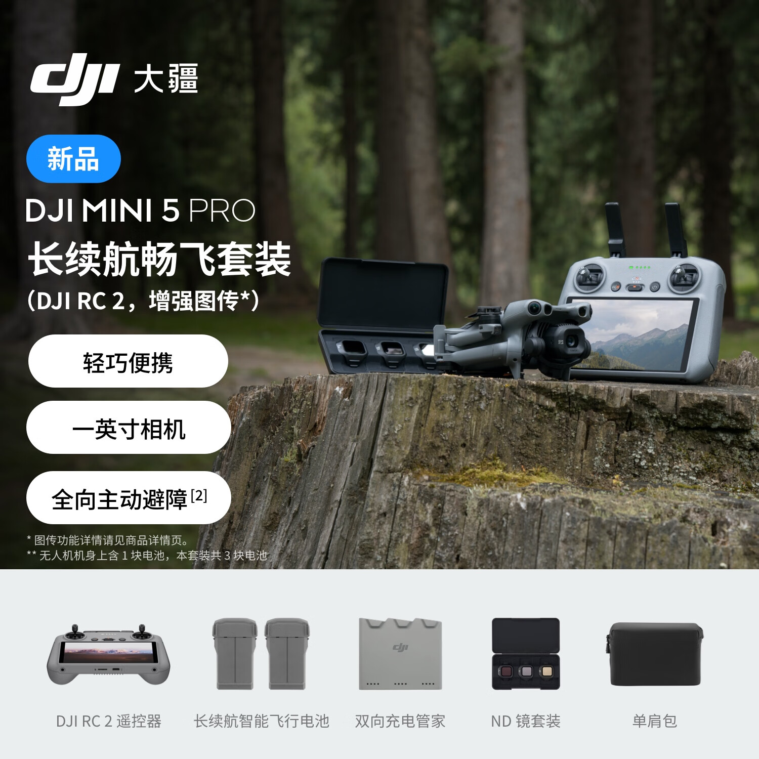 大疆 DJI Mini 5 Pro 长续航畅飞套装 (DJI RC 2, 增强图传）一英寸迷你航拍机全向主动避障智能跟随