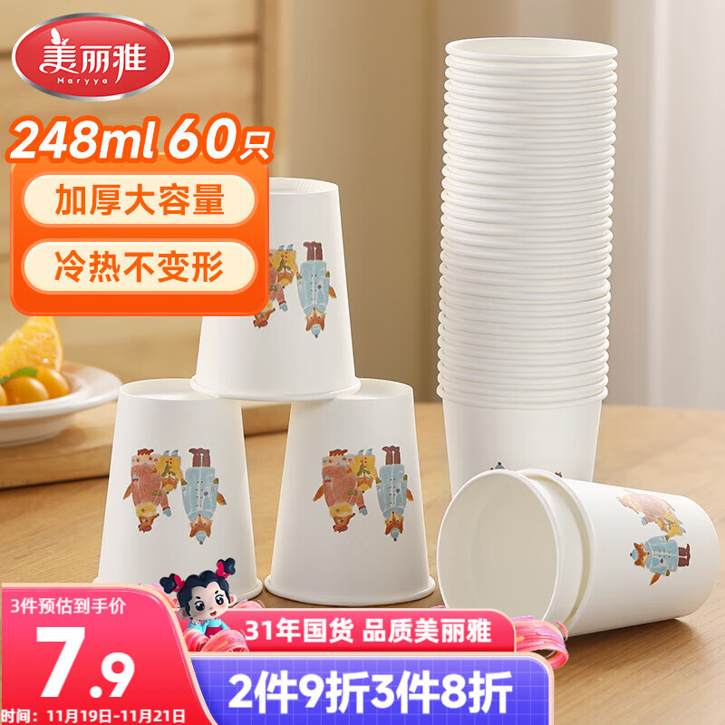 美丽雅纸杯一次性杯子 248ml*60只大号加厚食品级办公商务家用水杯