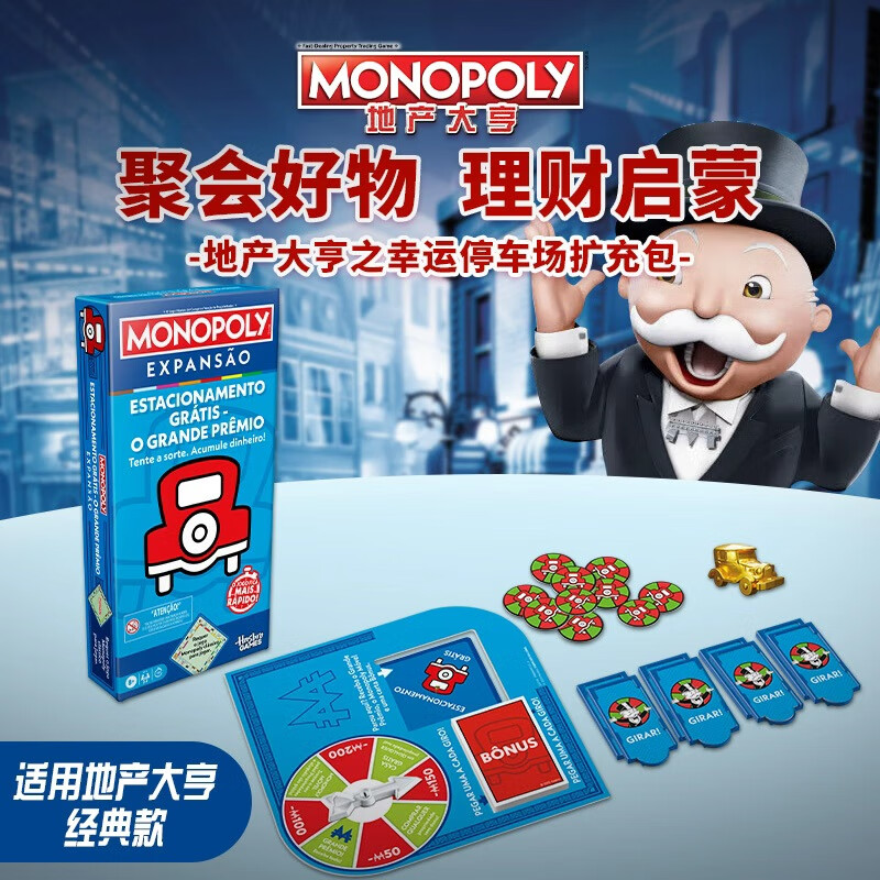 孩之宝（Hasbro）地产大亨富桌游聚会游戏之幸运停车场扩充包（适用经典款）G0718