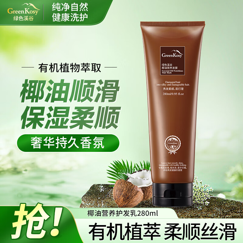 绿色溪谷护发素发膜椰油润发乳焗油膏滋养补水护发持久留香280ml男女通用