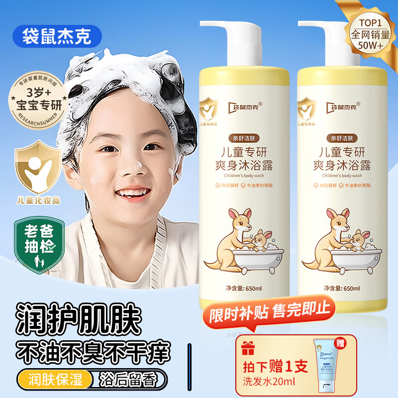 袋鼠杰克儿童洋甘菊洗发水+沐浴露650ml组合3-15岁宝宝专研 氨基酸温和 【儿童专研沐浴露】单瓶装-650ml