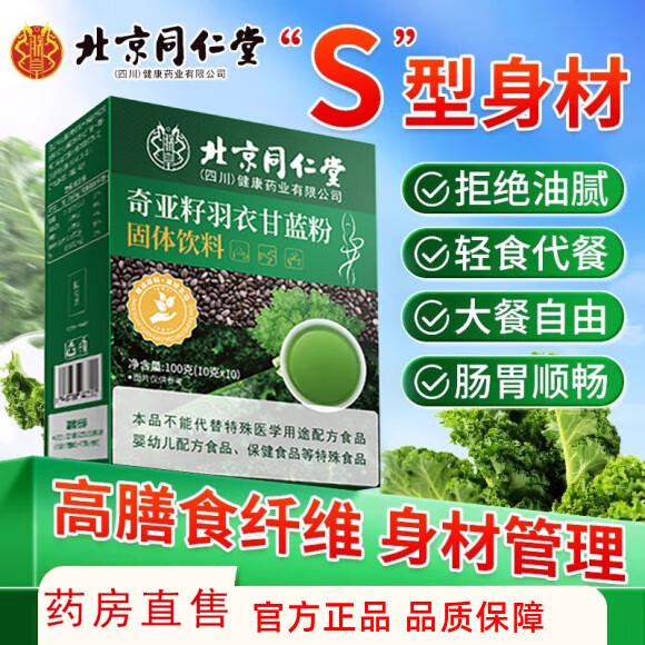 北京同仁堂奇亚籽羽衣甘蓝粉可搭配代餐饱腹减肥瘦肚子燃脂膳食纤维产品使用 2盒*100g【黄金轻体装】
