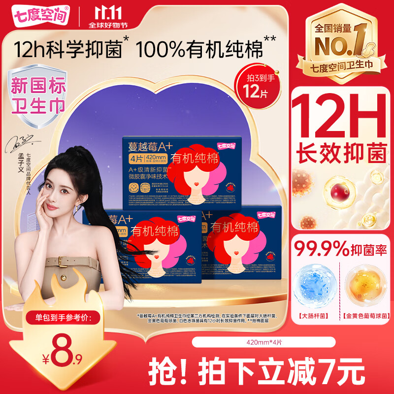 七度空间蔓越莓A+100%有机纯棉亲肤极薄抑菌净味超长夜用卫生巾4片新国标