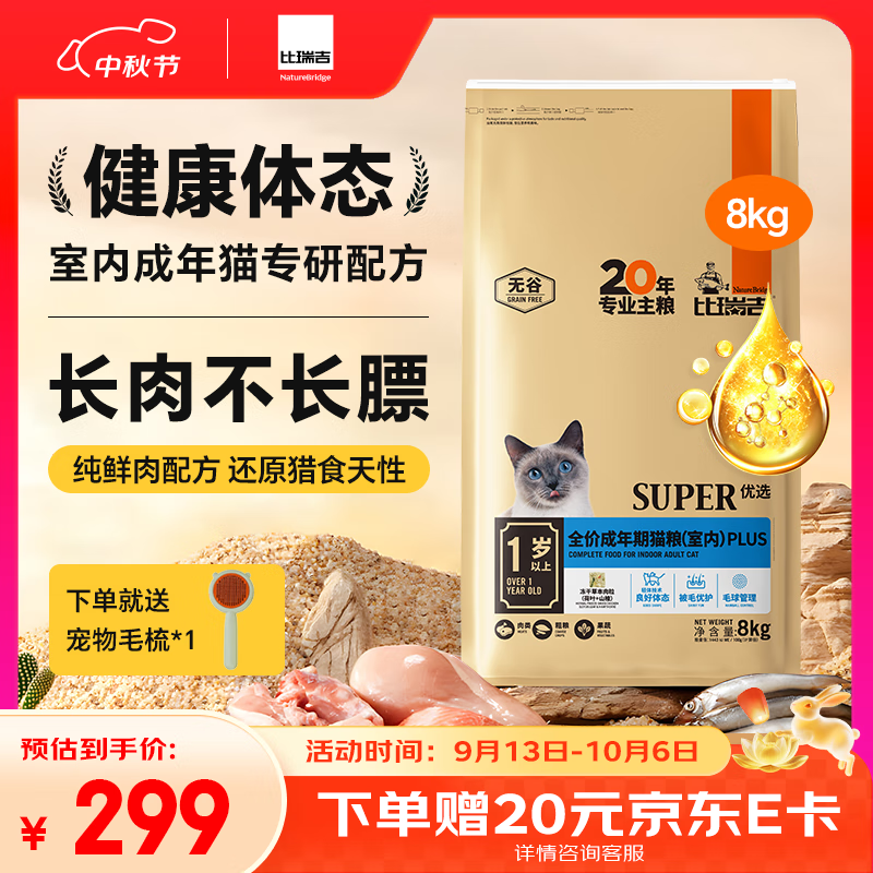 比瑞吉 猫粮优选系列身材管理不掉毛主食粮鸡肉冻干8kg成猫粮