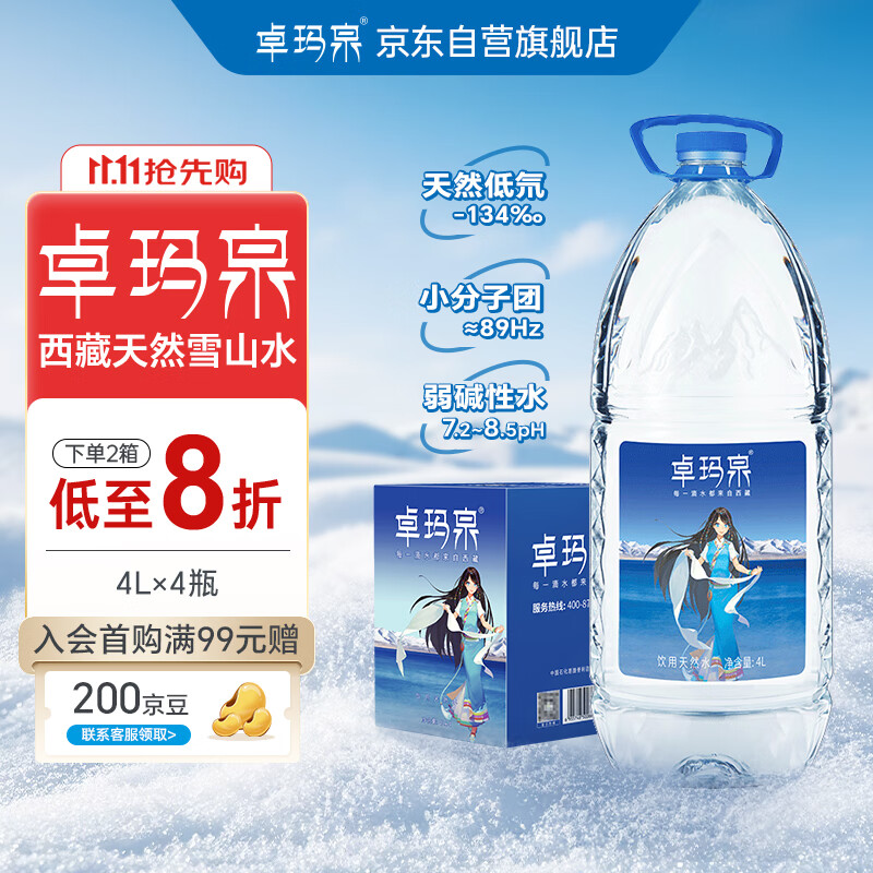 卓玛泉 西藏天然雪山饮用水4L*4瓶整箱大桶泡茶水低钠淡矿弱碱性桶装水