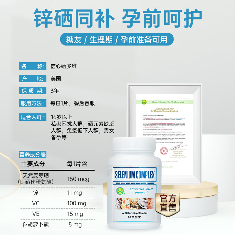 Confidence USA信心康乐硒多维麦芽硒片150mcg 补锌硒成人男士备孕提高精子质量 硒多维 90片*1瓶