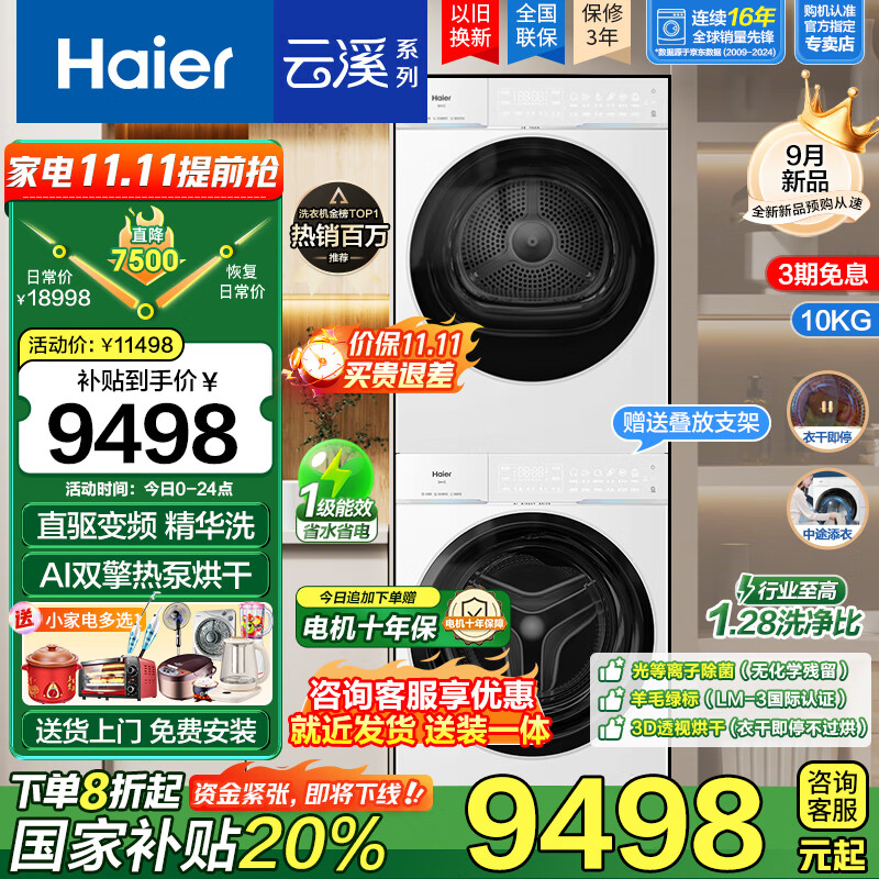 海尔（Haier）云溪4.0Pro 洗烘套装10KG AI直驱活水精华洗滚筒洗衣机+AI双擎热泵烘干机家用1.28洗净比 【新品首发】75DW洗烘套装