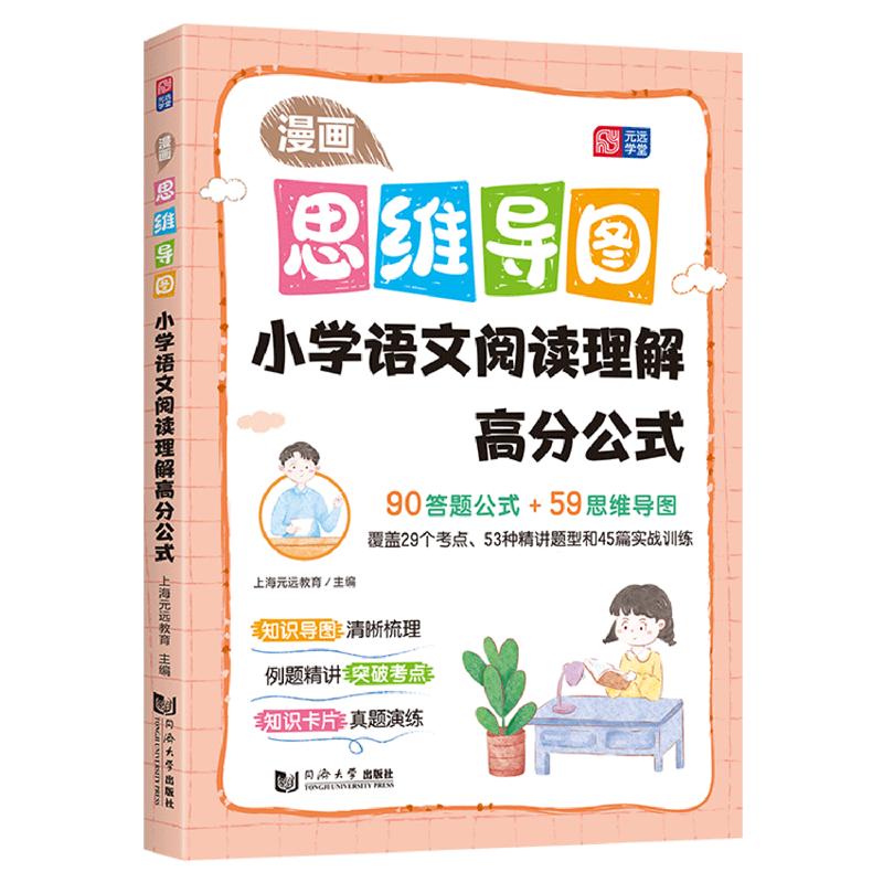 漫画思维导图小学语文阅读理解高分公式