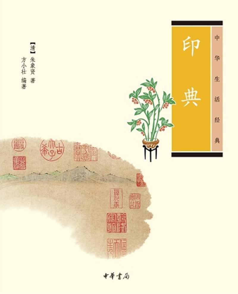 中华生活经典：印典
