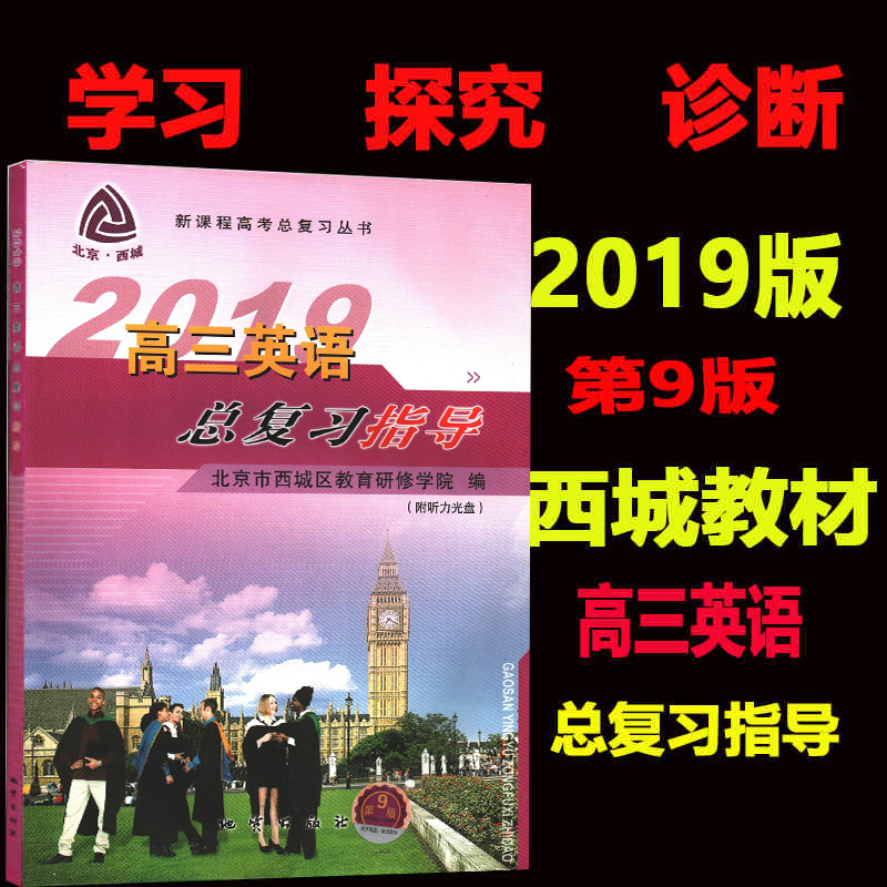 2019版 北京西城学探诊学习探究诊断 高三英语总复习指导