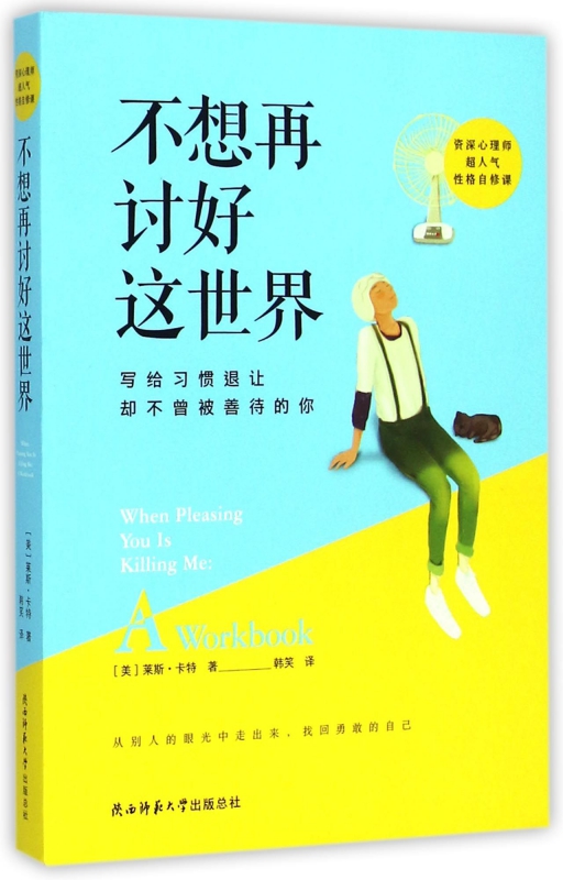 不想再讨好这世界